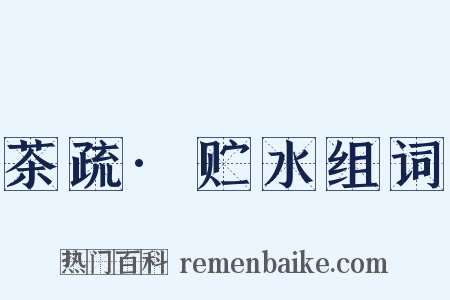 茶疏·贮水组词是什么意思的图片